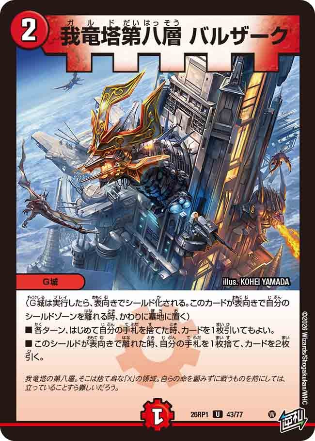 我竜塔第八層 バルザーク(26RP143/77)